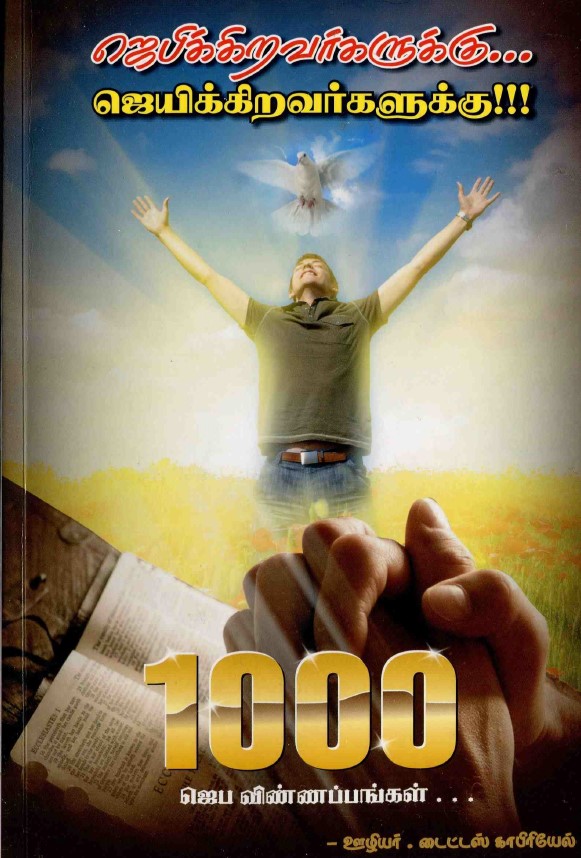 1000 praises to jesus in tamil pdf